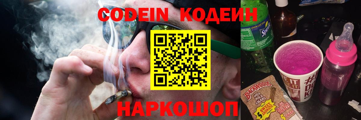 Codein напиток Lean (лин) Тайшет